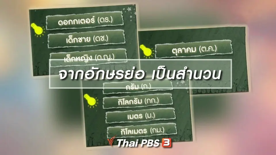 เพียงคำเดียว : จากอักษรย่อ ก่อเกิดเป็นสำนวน
