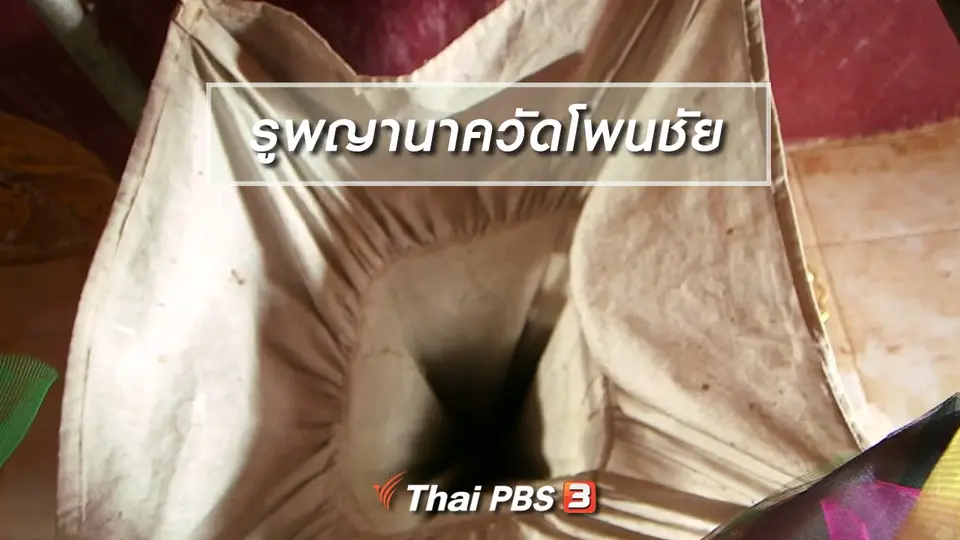เรื่องนี้มีตำนาน : ตำนานรูพญานาควัดโพนชัย