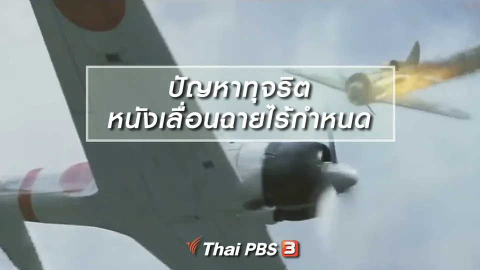 มองมุมหนัง : ปัญหาทุจริตทำหนังเลื่อนฉายแบบไร้กำหนด