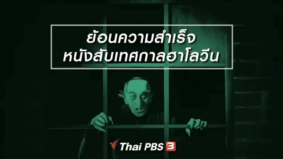 มองมุมหนัง : ย้อนความสำเร็จหนังสับเทศกาลฮาโลวีน