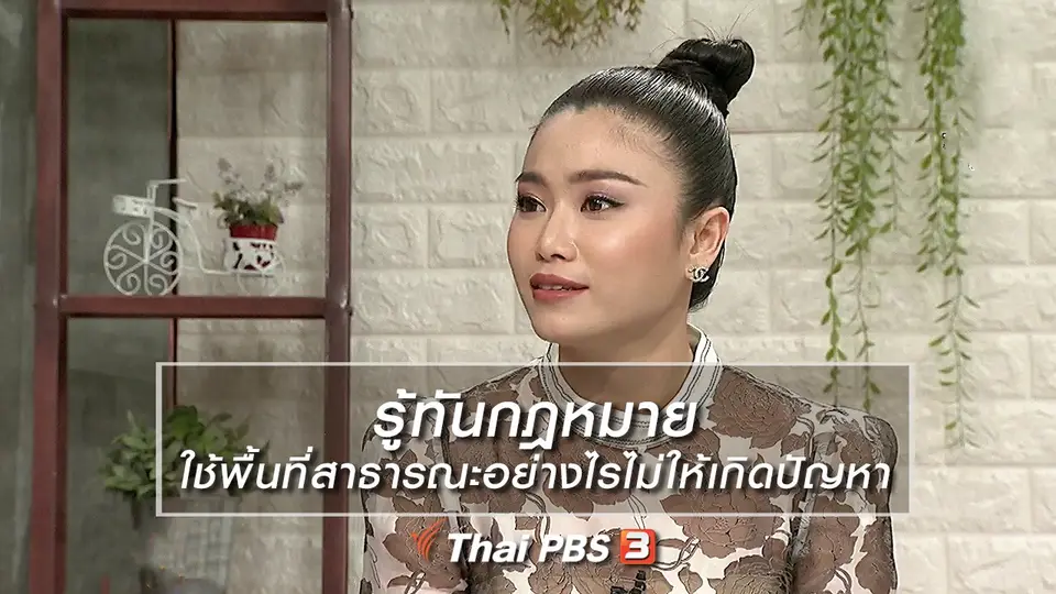 นารีสนทนา : รู้ทันกฎหมาย ใช้พื้นที่สาธารณะอย่างไรไม่ให้เกิดปัญหา