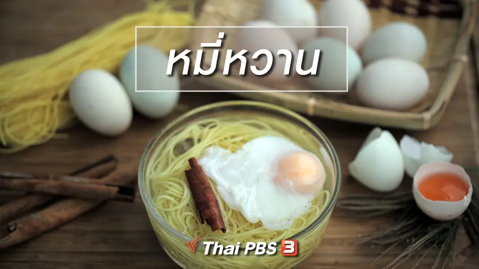 เมนูอาหารฟิวชัน : หมี่หวาน