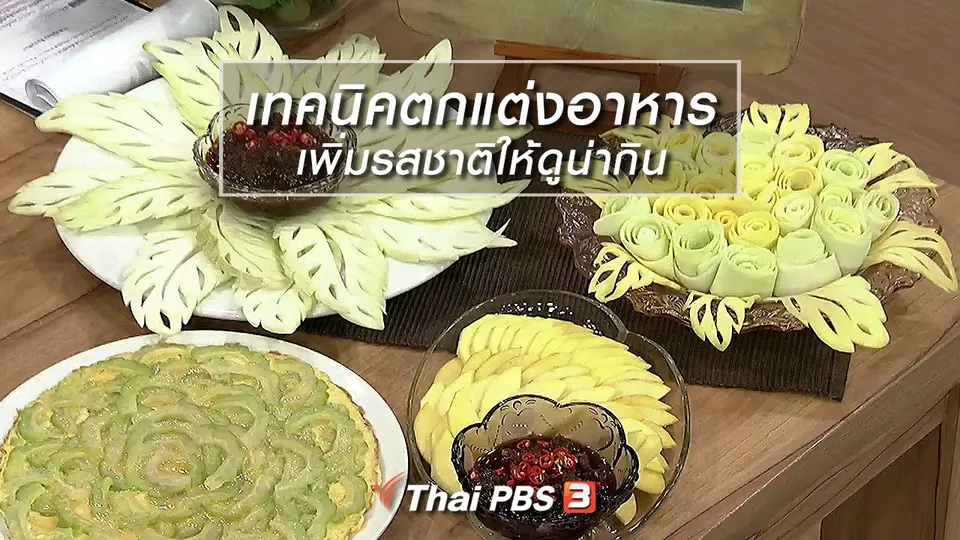 ครัวนารี : เทคนิคตกแต่งอาหารเพิ่มรสชาติให้ดูน่ากิน