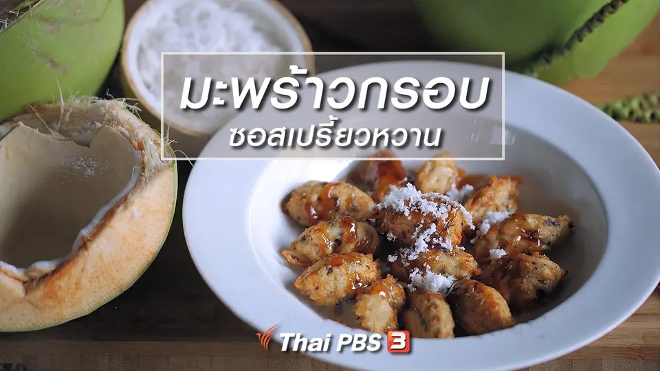 เมนูอาหารฟิวชัน : มะพร้าวกรอบซอสเปรี้ยวหวาน