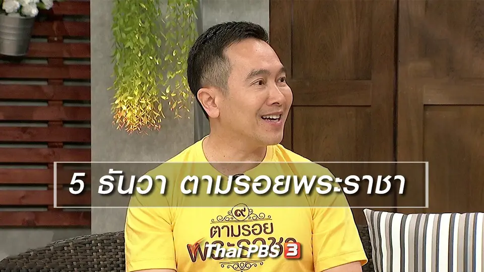 นารีสนทนา : 5 ธันวา ตามรอยพระราชา