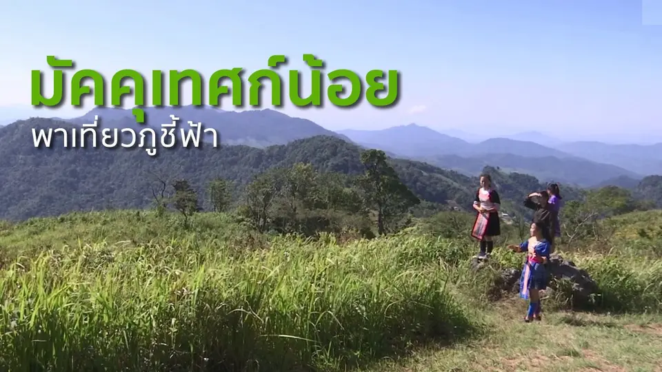 ชุมชนทั่วไทย : มัคคุเทศก์น้อยพาเที่ยวภูชี้ฟ้า
