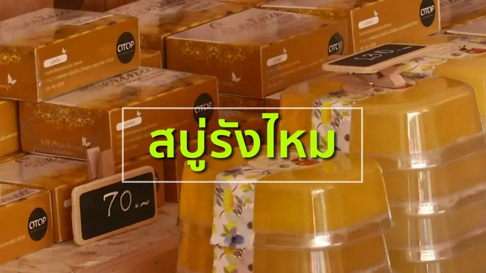 อาชีพทั่วไทย : สบู่รังไหม