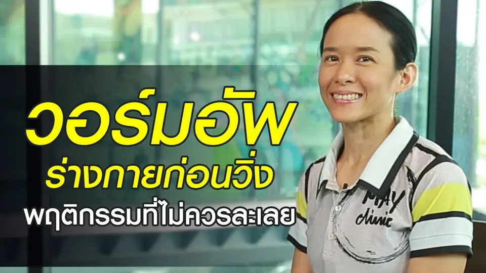 วอร์มอัพร่างกายก่อนวิ่ง