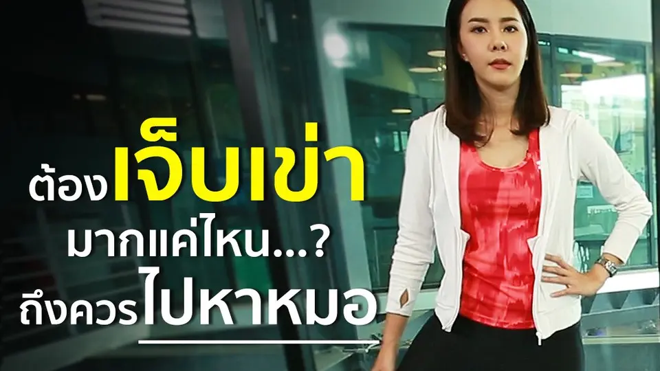 เจ็บเข่าเเค่ไหน ควรไปหาหมอ