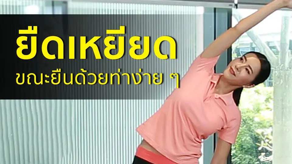 ท่ายืดเหยียดขณะยืน