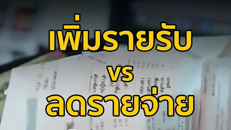 เพิ่มรายรับ VS ลดรายจ่าย