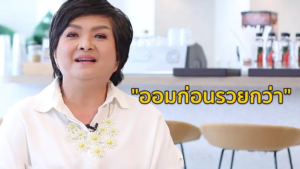 "ปักหมุดชีวิต" เทคนิคออมเงินให้โต