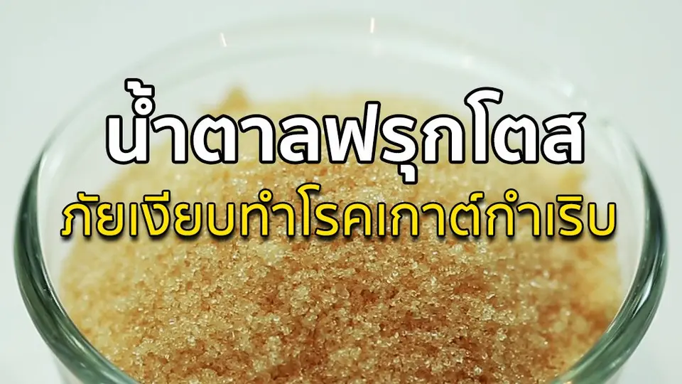 โทษของน้ำตาลฟรุกโตส