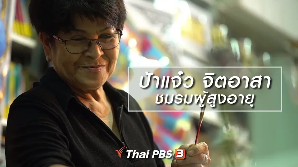 สูงวัยไทยแลนด์ : ป้าแจ๋ว จิตอาสาชมรมผู้สูงอายุ
