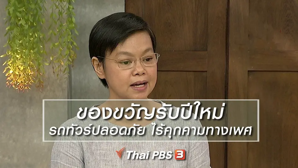 นารีสนทนา : ของขวัญรับปีใหม่ รถทัวร์ปลอดภัย ไร้คุกคามทางเพศ