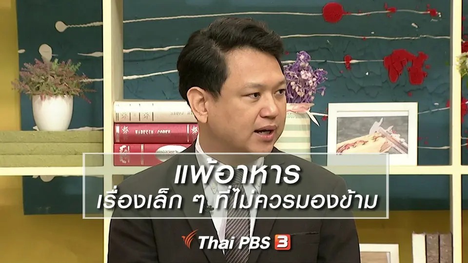 นารีสนทนา : แพ้อาหาร เรื่องเล็ก ๆ ที่ไม่ควรมองข้าม