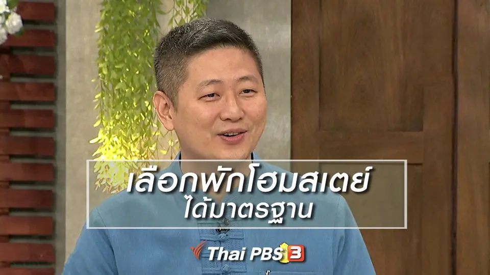 นารีสนทนา : เลือกพักโฮมสเตย์ได้มาตรฐาน