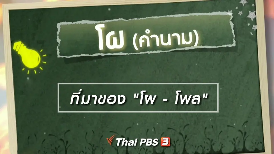 เพียงคำเดียว : ที่มาของ "โผ - โพล"