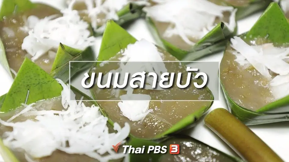 สูตรอาหารพื้นบ้าน ขนมสายบัว