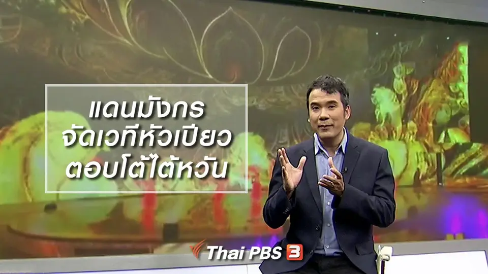 มองมุมหนัง : แดนมังกรจัดเวทีหัวเปียวตอบโต้ไต้หวัน