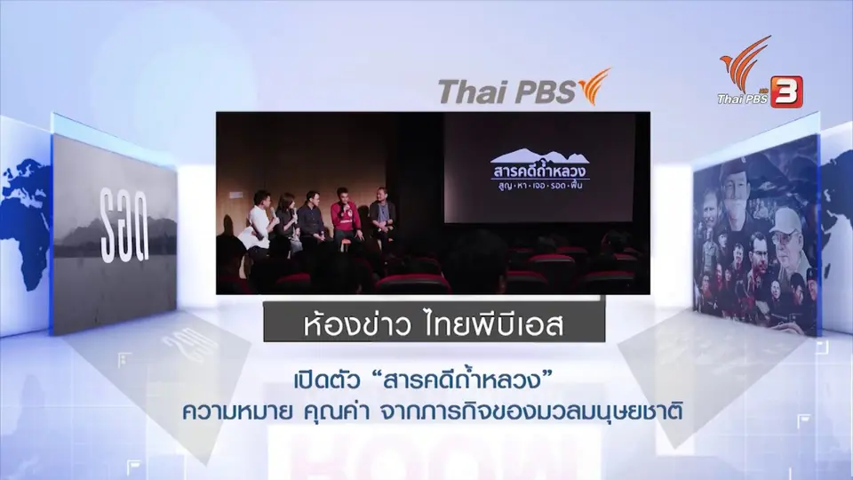 เปิดตัวสารคดีถ้ำหลวง