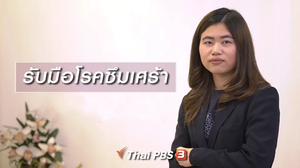 HOW TO รู้ก่อนเกษียณ : รับมือโรคซึมเศร้า