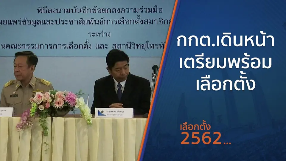 กกต.เดินหน้าเตรียมพร้อมเลือกตั้ง