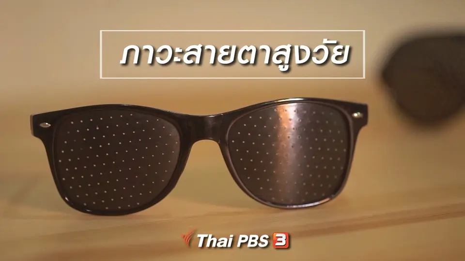 ห้องเรียนสูงวัย : ภาวะสายตาสูงวัย