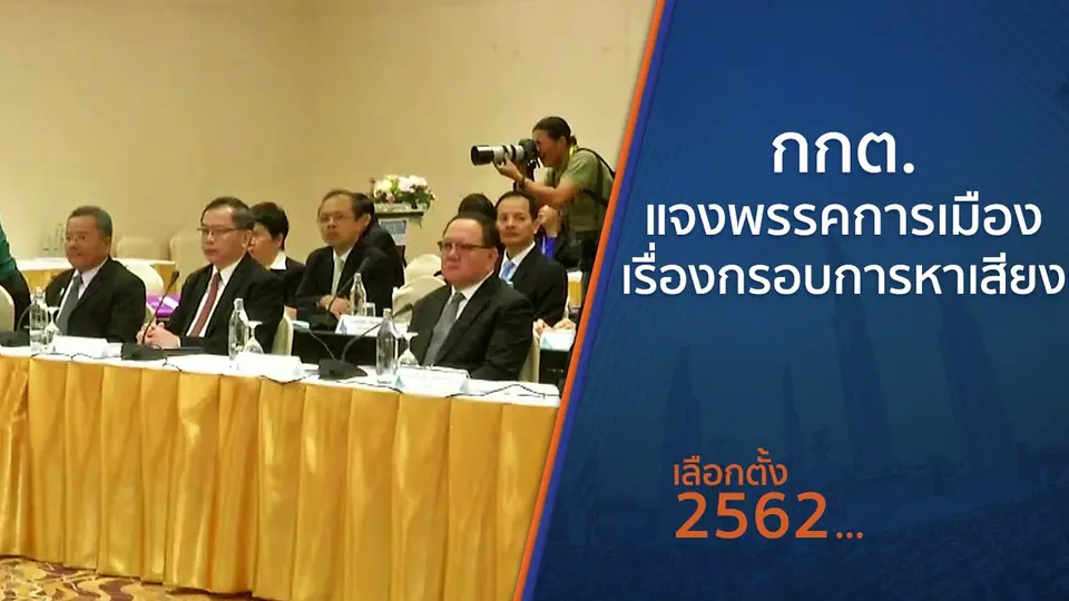 กกต.แจงพรรคการเมือง เรื่องกรอบการหาเสียง