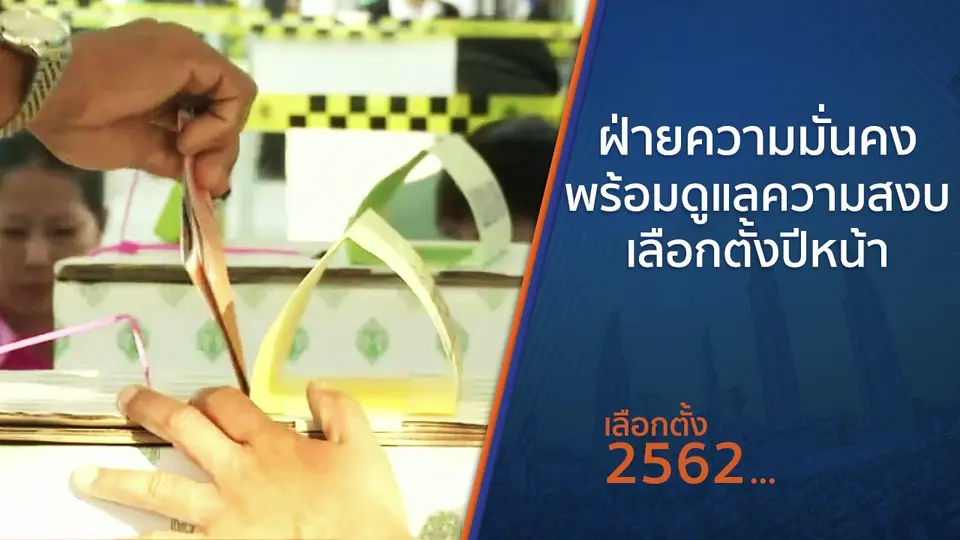 ฝ่ายความมั่นคง พร้อมดูแลความสงบเลือกตั้งปีหน้า