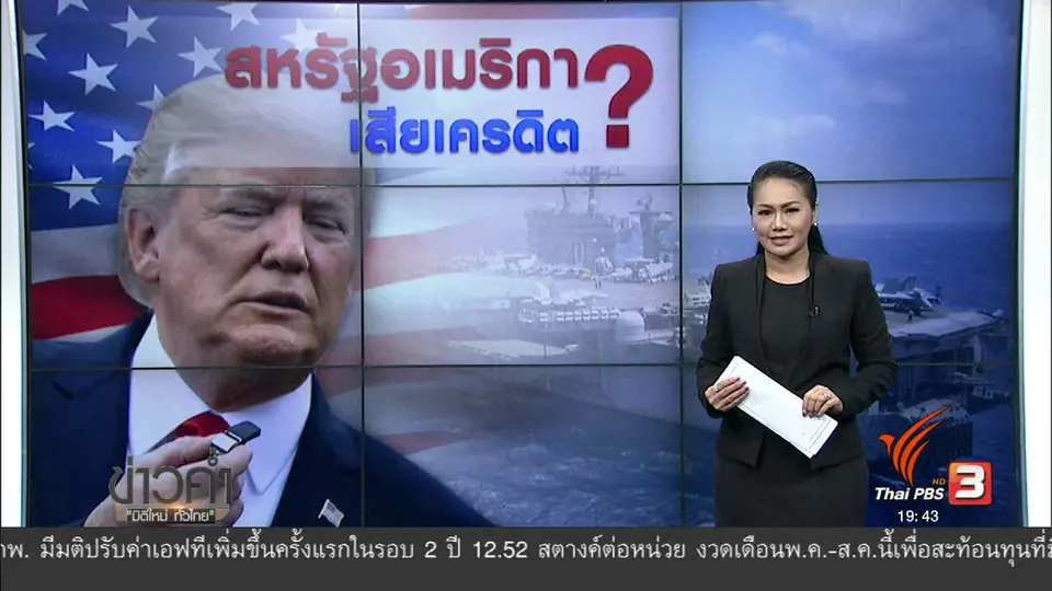 วิเคราะห์สถานการณ์ต่างประเทศ : สหรัฐอเมริกา เสียเครดิต?