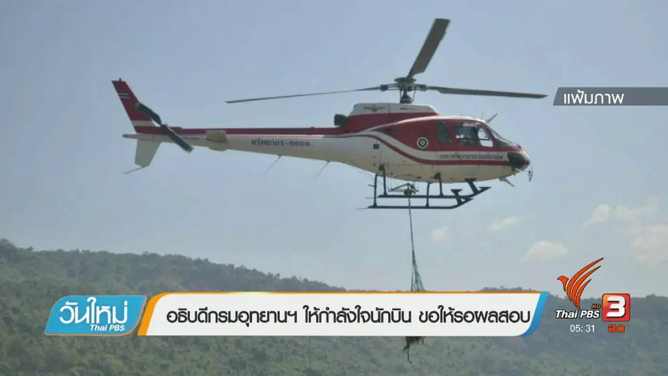 อธิบดีกรมอุทยานฯ ให้กำลังใจนักบิน ขอให้รอผลสอบ