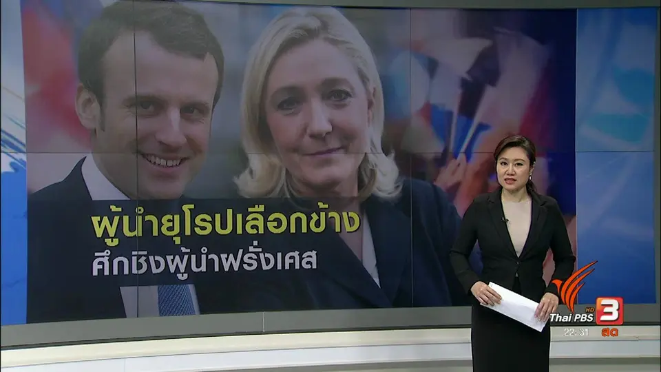 ท่าทีผู้นำยุโรป ต่อผู้สมัครชิงตำแหน่ง ปธน.ฝรั่งเศส