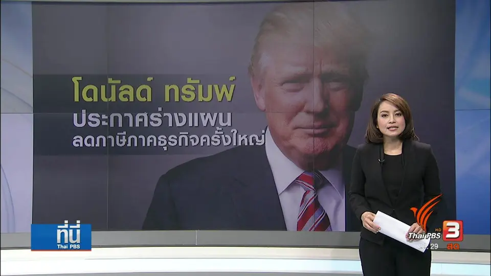 "สหรัฐฯ" ร่างแผนลดภาษีธุรกิจครั้งใหญ่