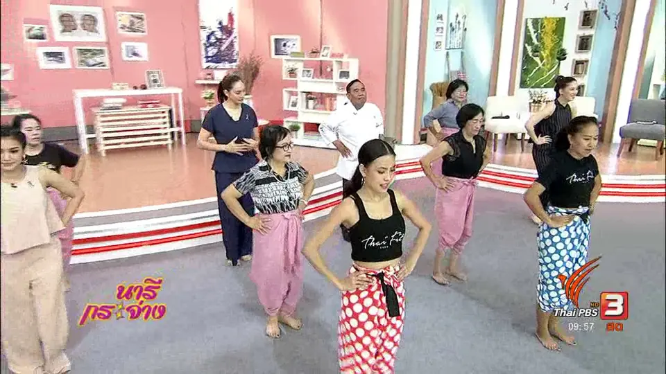 นารีสนทนา : สุขภาพดีวันละท่าด้วย “Thai Fit”