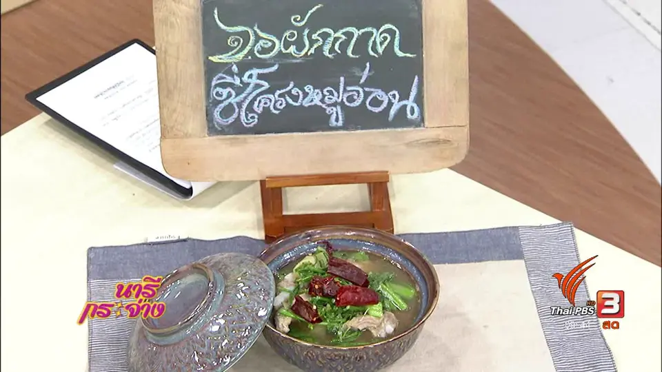 ครัวนารี : จอผักกาดซี่โครงหมูอ่อน