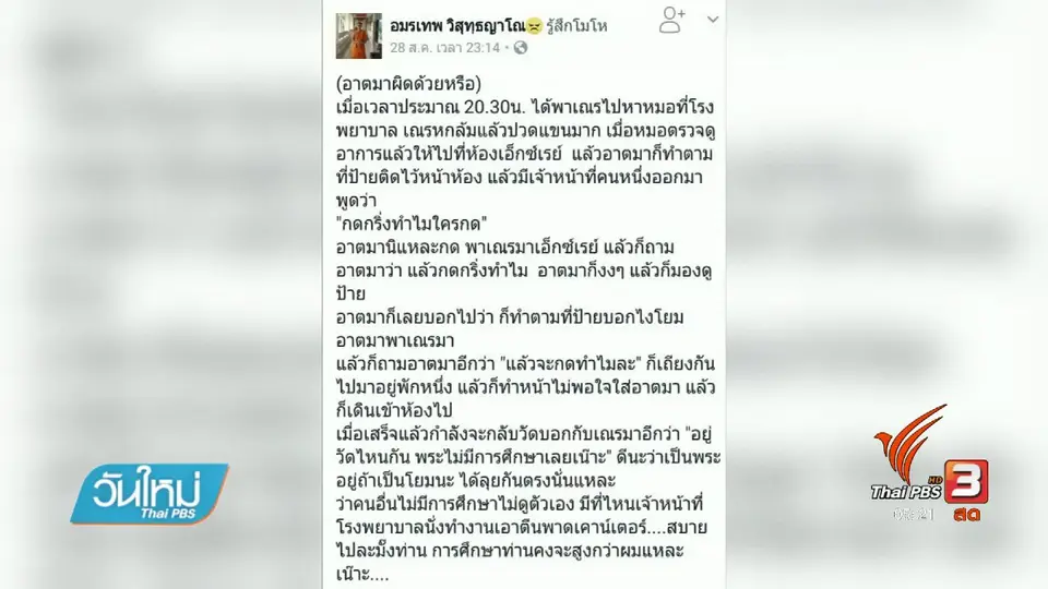 รพ.ปักธงชัยชี้แจงกรณีด่าเณรกดกริ่งเรียกเจ้าหน้าที่