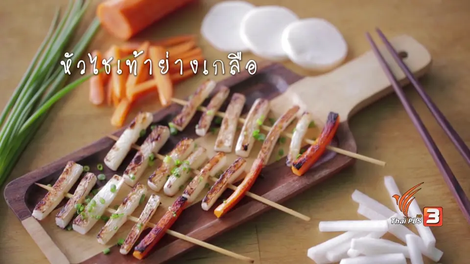 หัวไชเท้าย่างเกลือ