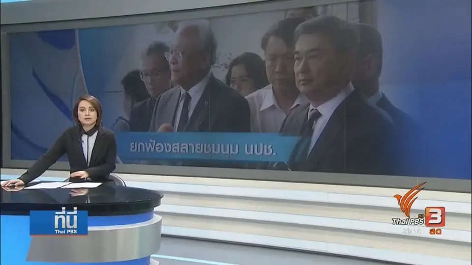 ยกฟ้องคดีสลายการชุมนุม นปช.