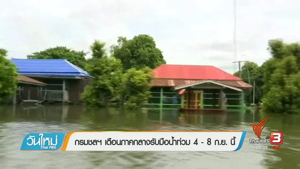 กรมชลฯเตือนภาคกลางรับมือท่วม 4 - 8 ก.ย. นี้