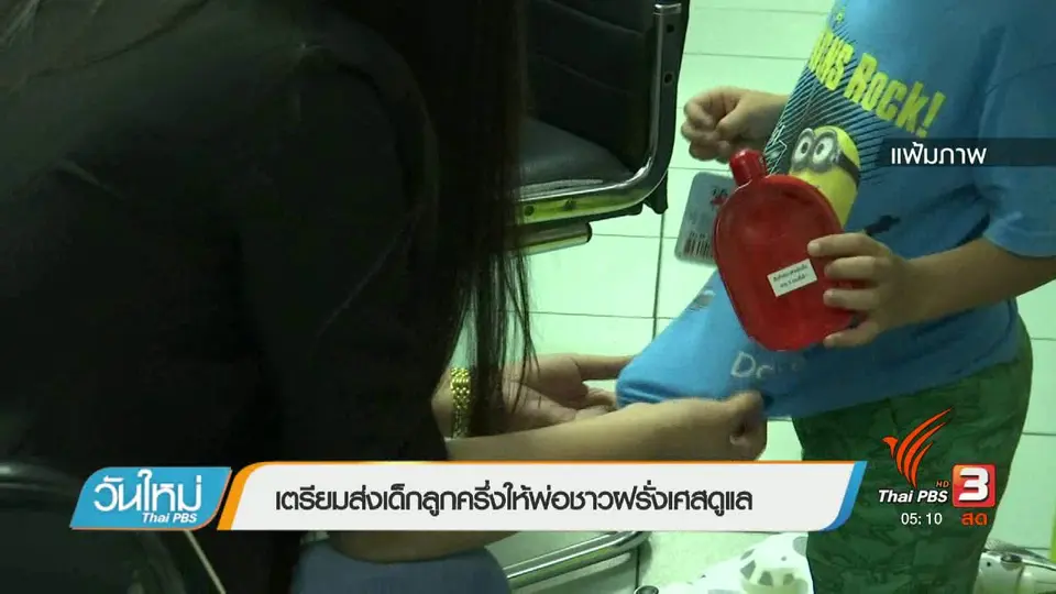 เตรียมส่งเด็กลูกครึ่งให้พ่อชาวฝรั่งเศสดูแล