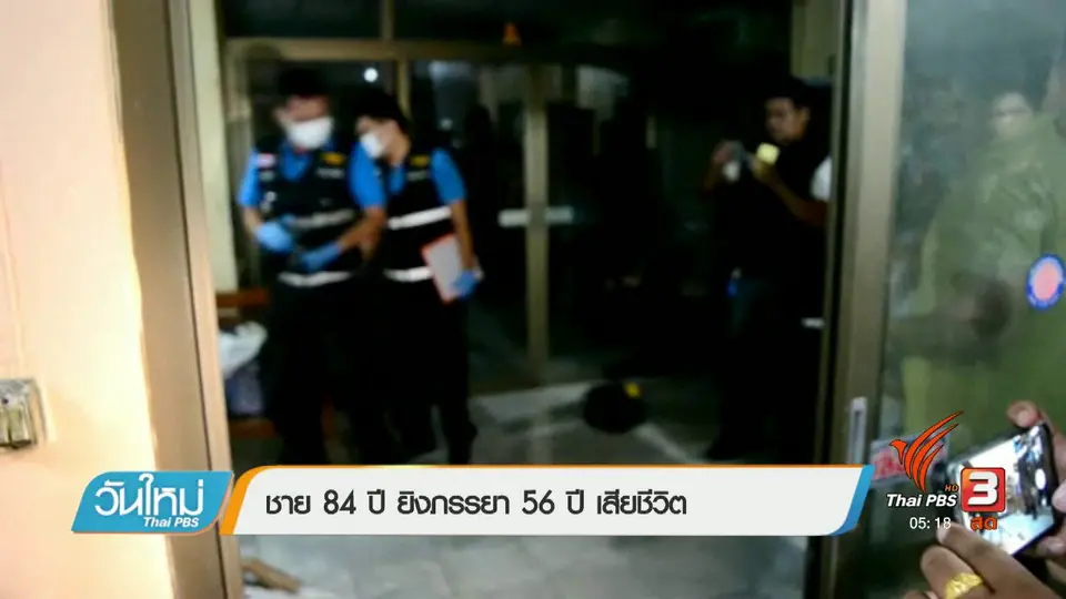 ชาย 84 ปี ยิงภรรยา 56 ปี เสียชีวิต