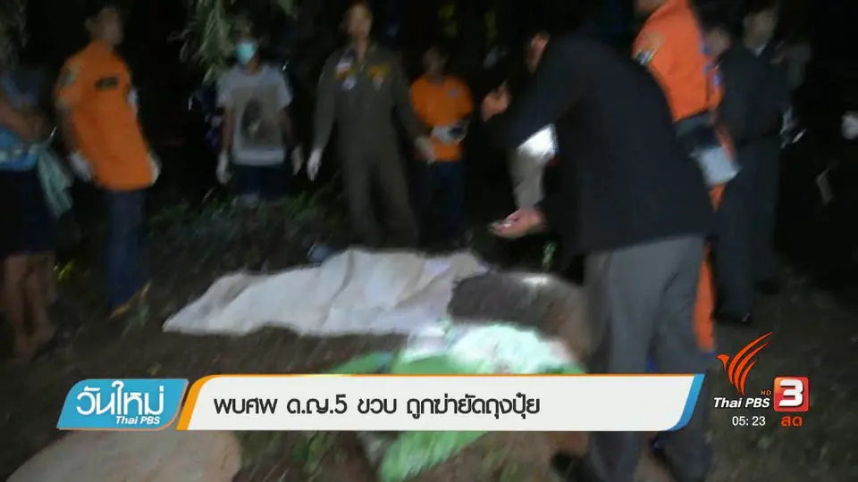 พบศพเด็กหญิง 5 ขวบถูกฆ่ายัดถุงปุ๋ย