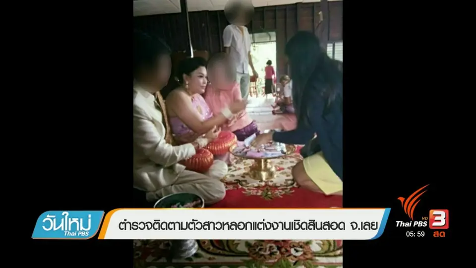 ตำรวจติดตามตัวสาวหลอกแต่งงานเชิดสินสอด จ.เลย