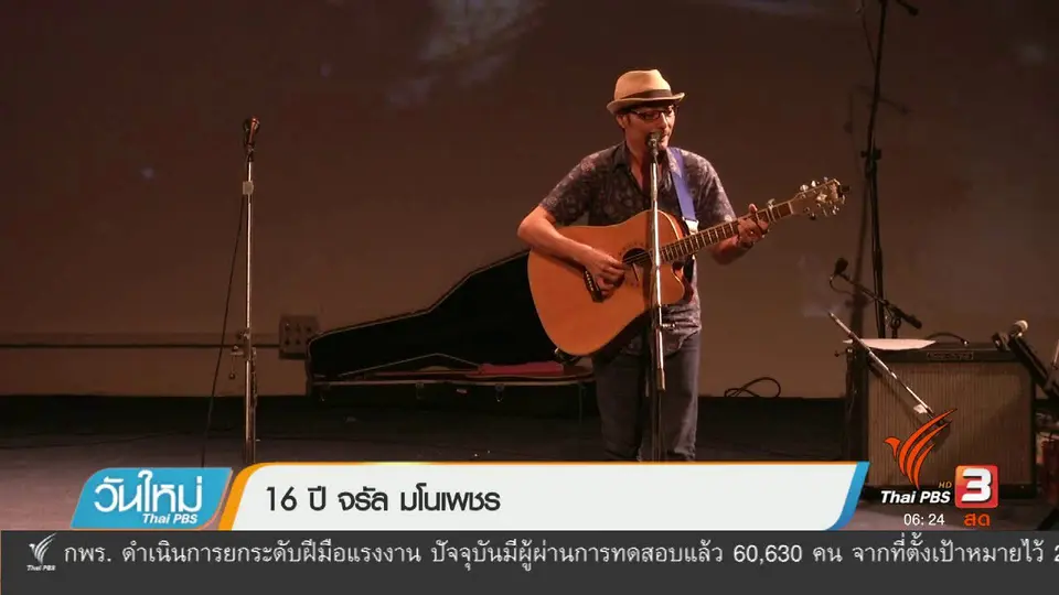 16 ปี จรัล มโนเพชร