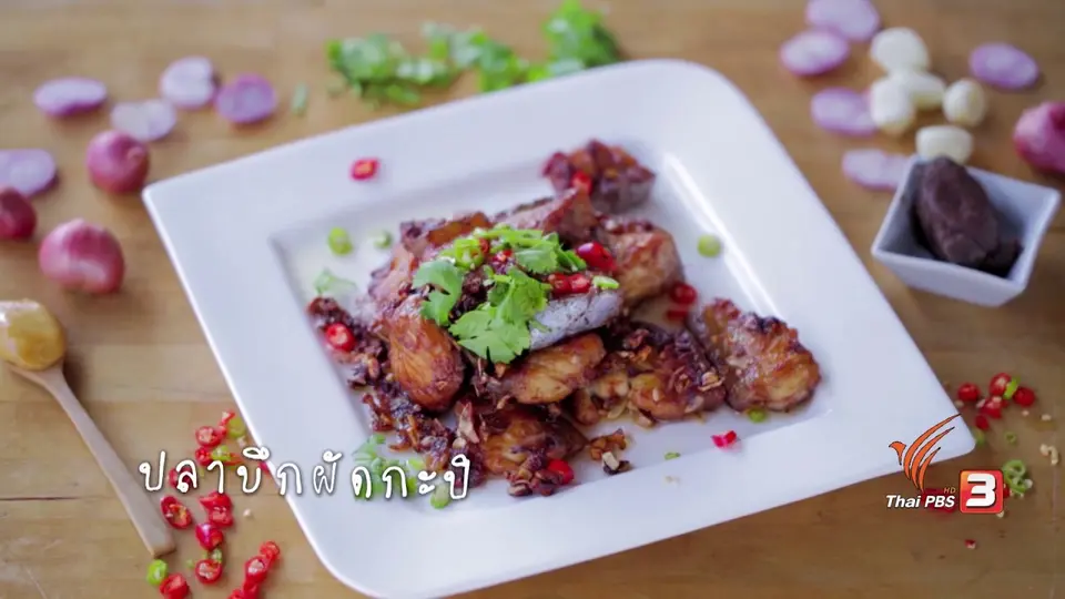 ปลาบึกผัดกะปิ