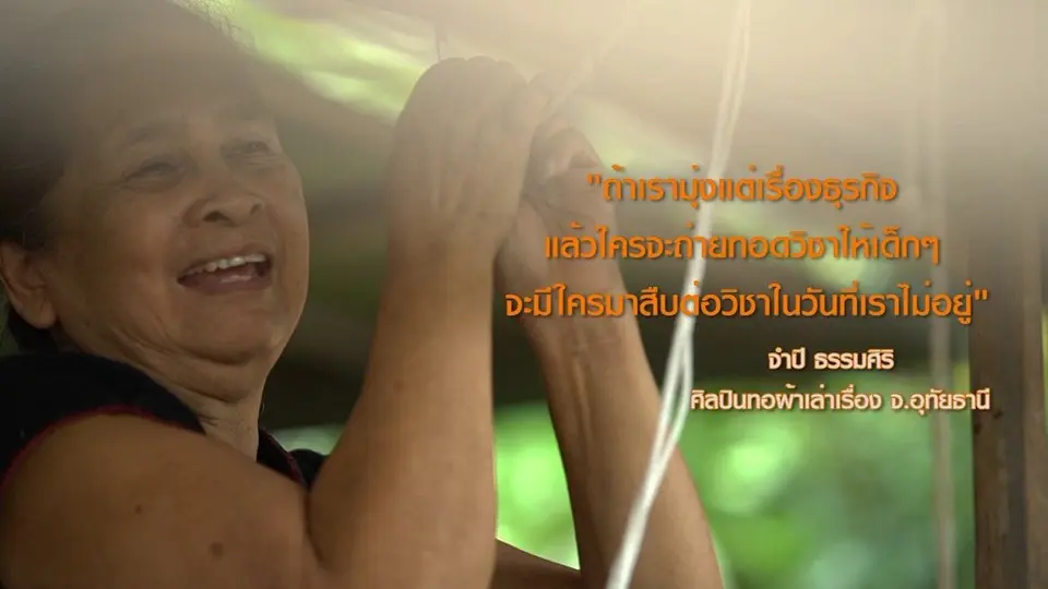 ศิลปินทอผ้าเล่าเรื่อง