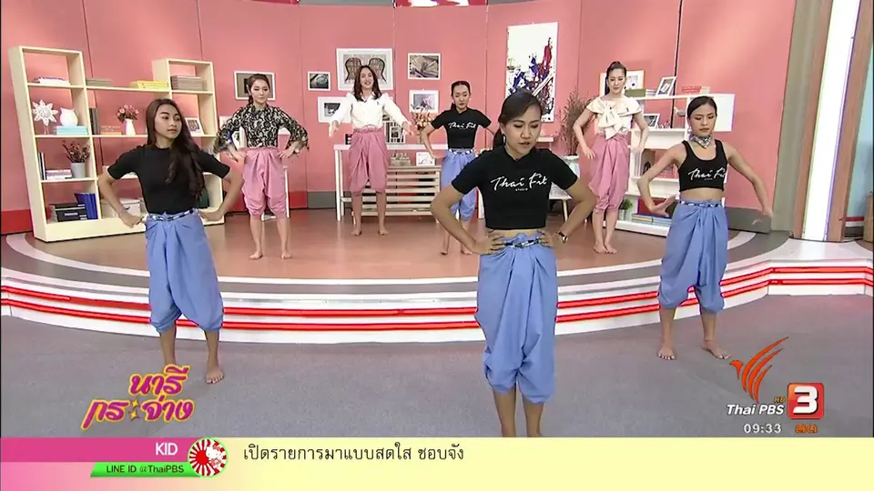 ออกกำลังกายแนวใหม่ผ่าน "ท่ารำไทย"