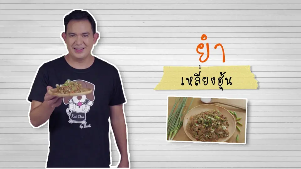 ยำเหลี่ยงฮุ้น