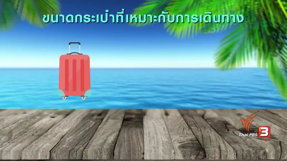 กระจ่างรอบตัว : เลือกซื้อกระเป๋าเดินทาง